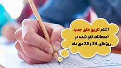 اعلام تاریخ های جدید امتحانات لغو شده 